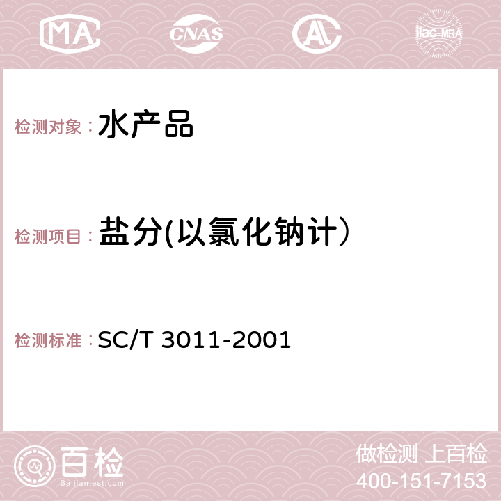 盐分(以氯化钠计） 水产品中盐分的测定 SC/T 3011-2001