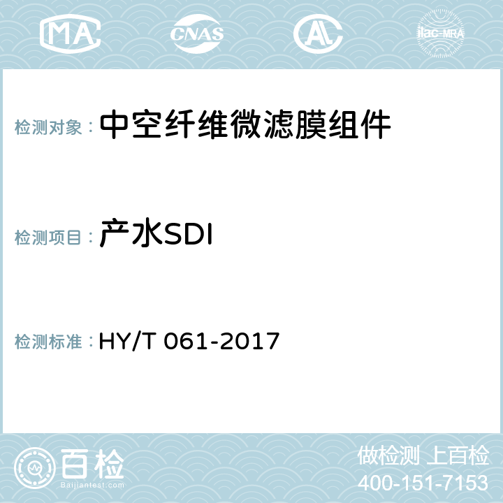 产水SDI HY/T 061-2017 中空纤维微滤膜组件