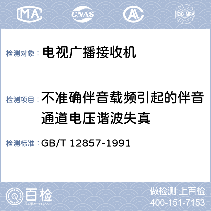 不准确伴音载频引起的伴音通道电压谐波失真 电视广播接收机在非标准广播信号条件下的测量方法 GB/T 12857-1991 3