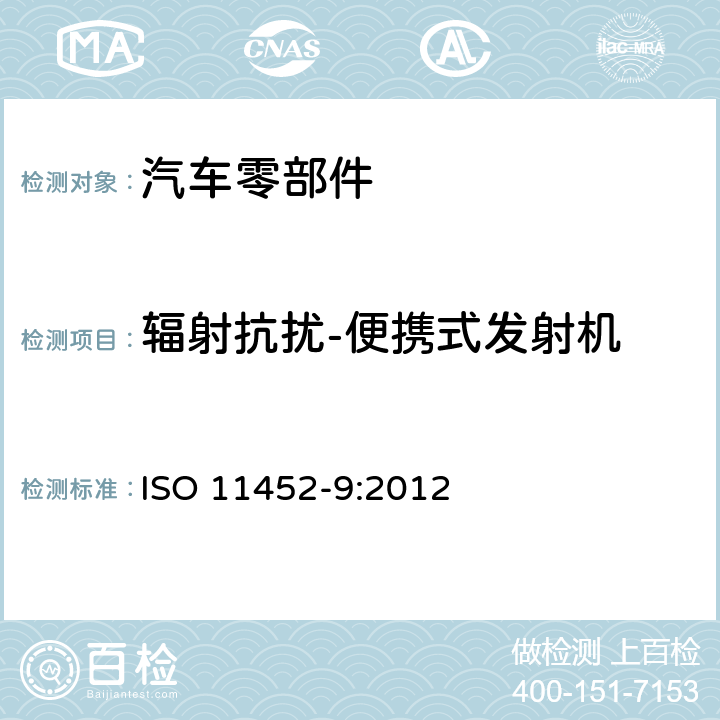 辐射抗扰-便携式发射机 道路车辆 电气部件对窄带辐射电磁能的抗扰性试验 第9部分：便携式发射机模拟法 ISO 11452-9:2012 8.3