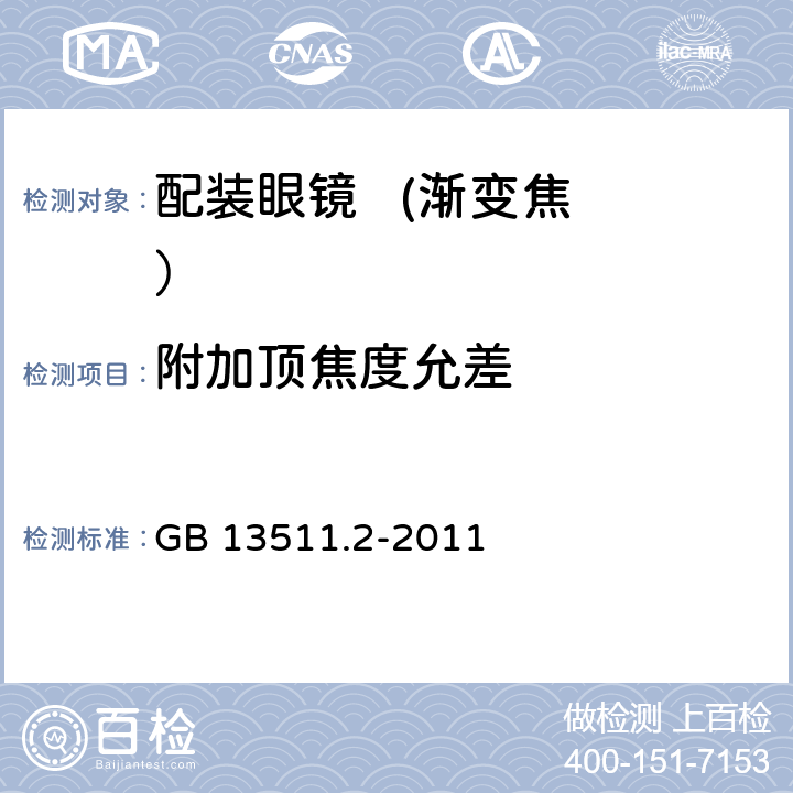 附加顶焦度允差 GB 13511.2-2011 配装眼镜 第2部分:渐变焦