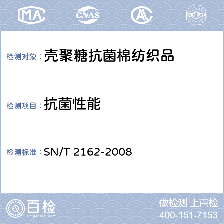 抗菌性能 SN/T 2162-2008 壳聚糖抗菌棉纺织品检验规程