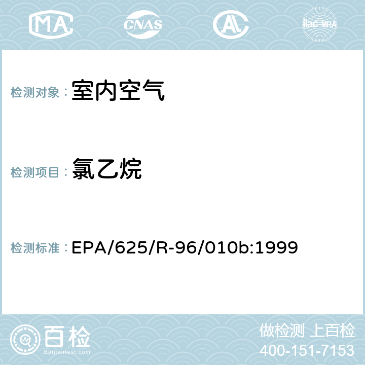 氯乙烷 EPA/625/R-96/010b 环境空气中有毒污染物测定纲要方法 纲要方法-17 吸附管主动采样测定环境空气中挥发性有机化合物 EPA/625/R-96/010b:1999