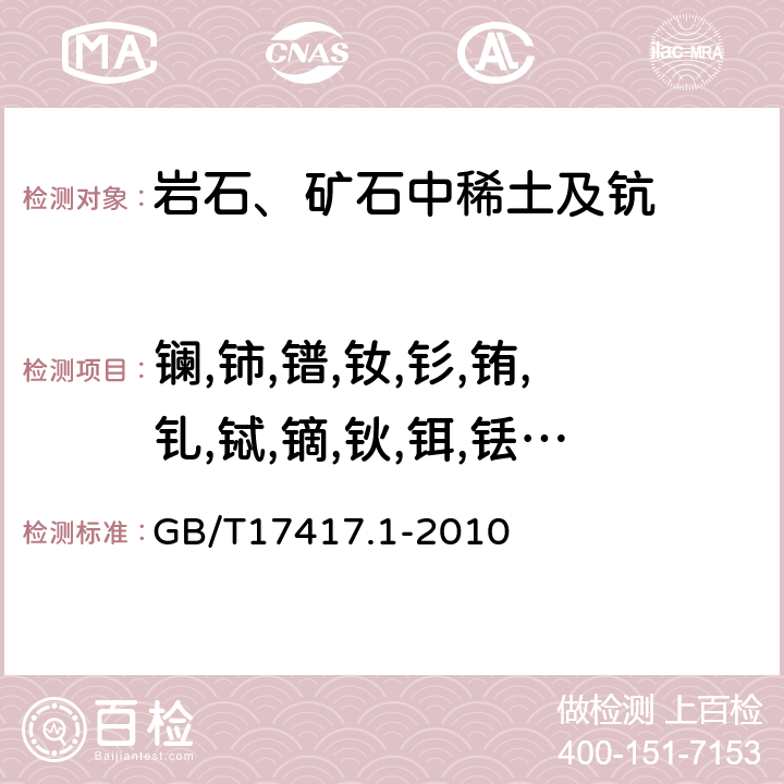 镧,铈,镨,钕,钐,铕,钆,铽,镝,钬,铒,铥,镱,镥,钇 稀土矿石化学分析方法 第1部分：稀土分量测定 GB/T17417.1-2010