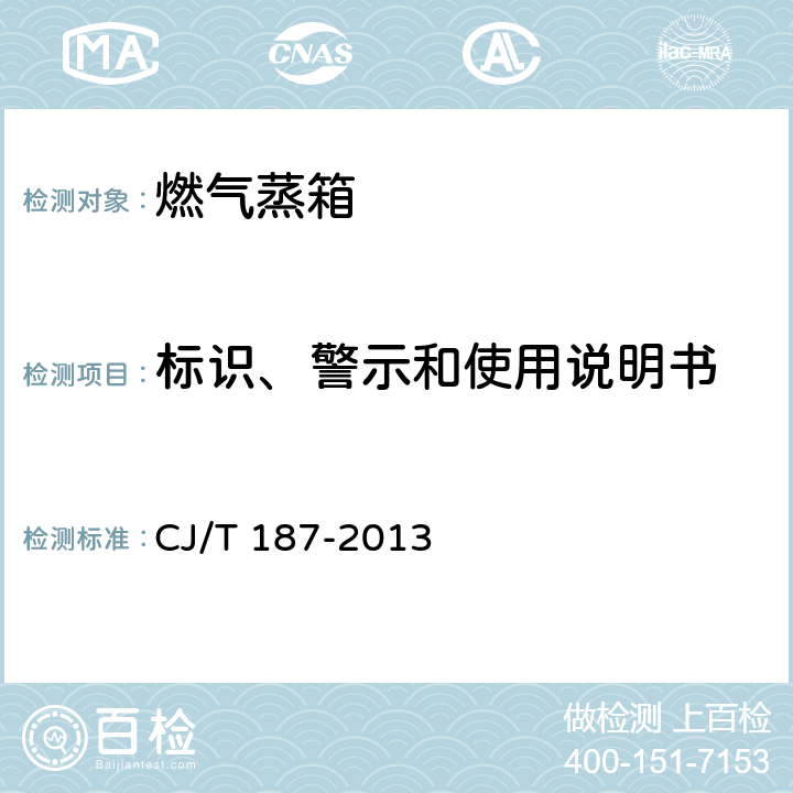 标识、警示和使用说明书 燃气蒸箱 CJ/T 187-2013 9