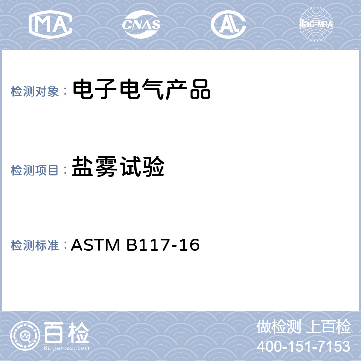 盐雾试验 操作盐雾装置的标准实施规程 ASTM B117-16
