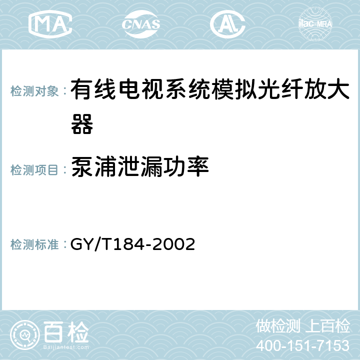 泵浦泄漏功率 有线电视系统模拟光纤放大器技术要求和测量方法 GY/T184-2002 5.7