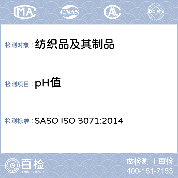 pH值 纺织品-水萃取液pH值的测定 SASO ISO 3071:2014