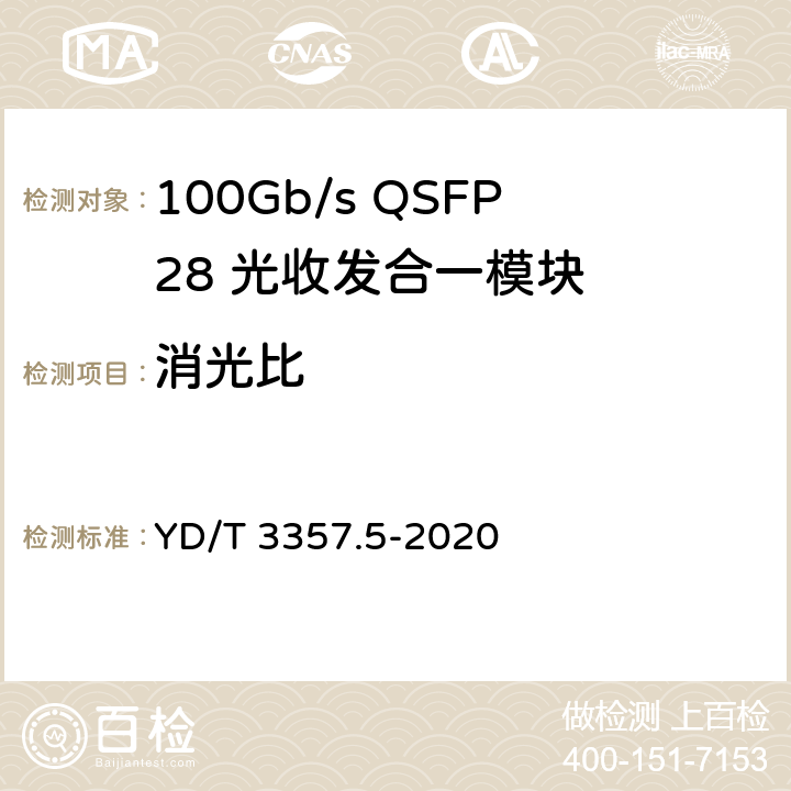 消光比 100Gb/s QSFP28 光收发合一模块 第5部分：4×25Gb/s ER4 YD/T 3357.5-2020 7.3