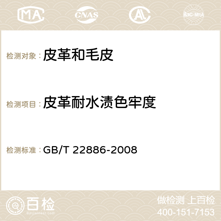 皮革耐水渍色牢度 GB/T 22886-2008 皮革 色牢度试验 耐水渍色牢度