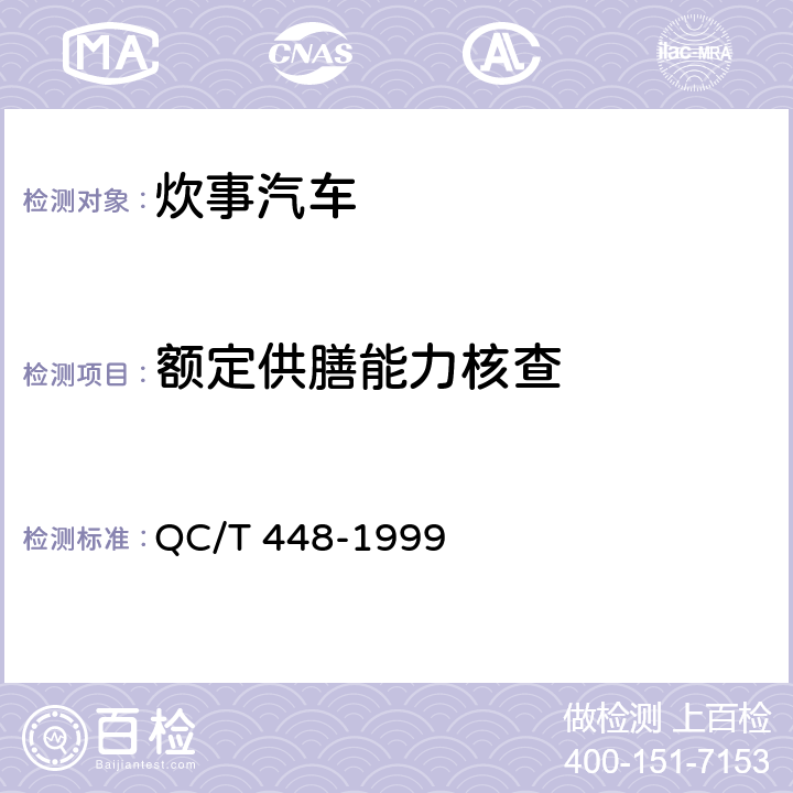 额定供膳能力核查 炊事汽车通用技术条件 QC/T 448-1999 2.14