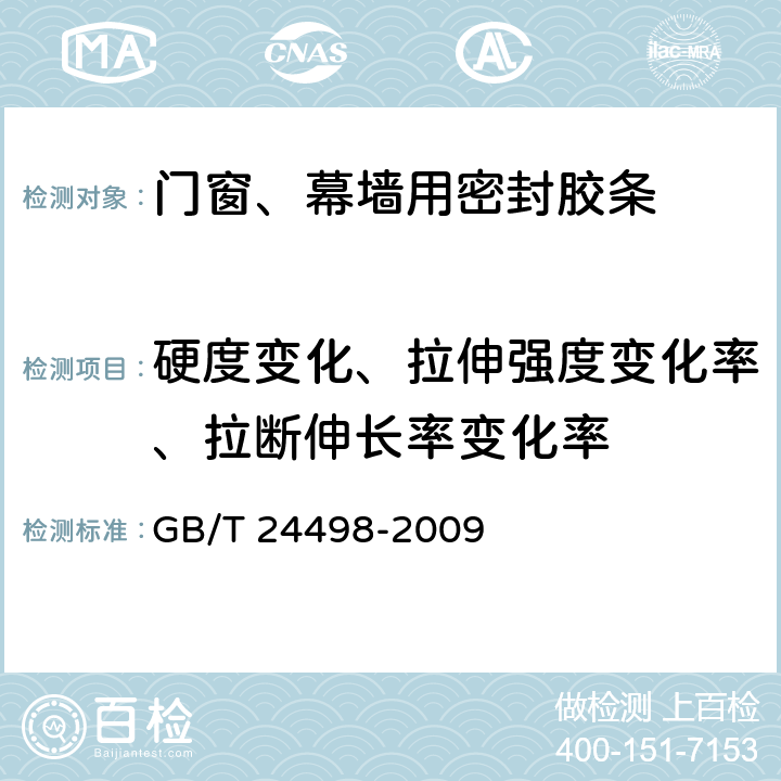 硬度变化、拉伸强度变化率、拉断伸长率变化率 建筑门窗、幕墙用密封胶条 GB/T 24498-2009 6.4.2.1.1