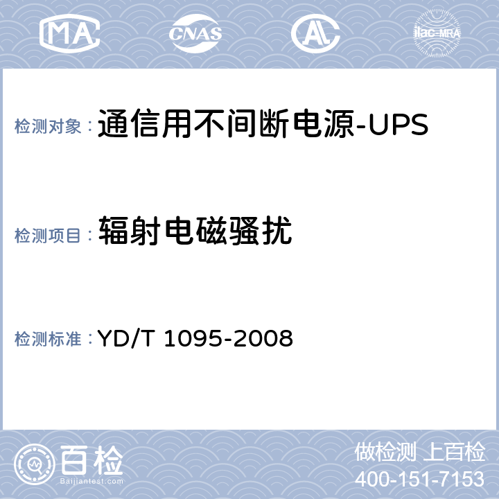 輻射電磁騷擾 通信用不間斷電源（UPS） YD/T 1095-2008 4.4.2