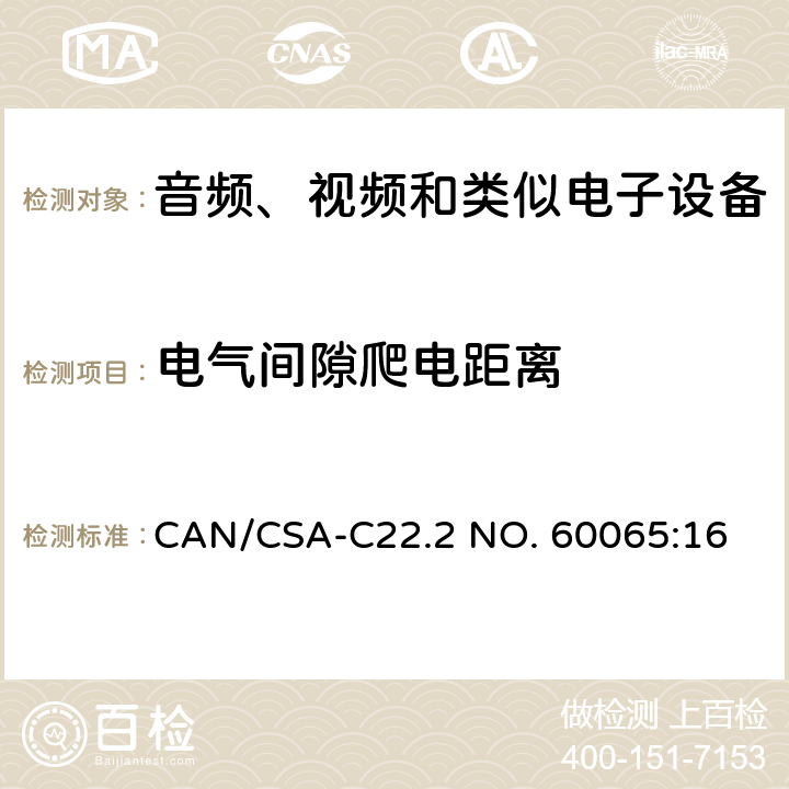 电气间隙爬电距离 音视频设备 安全 第一部分：通用要求 CAN/CSA-C22.2 NO. 60065:16 13