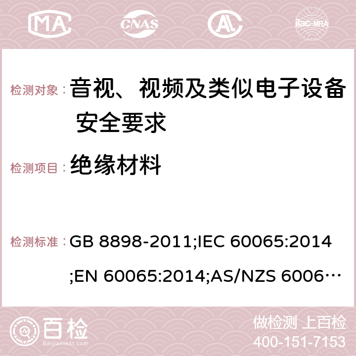 绝缘材料 音视、视频及类似电子设备安全要求 GB 8898-2011;IEC 60065:2014;EN 60065:2014;AS/NZS 60065:2012+A1:2015 §8.8