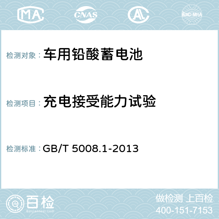 充电接受能力试验 起动用铅酸蓄电池 第一部分：技术条件和试验方法 GB/T 5008.1-2013 5.6