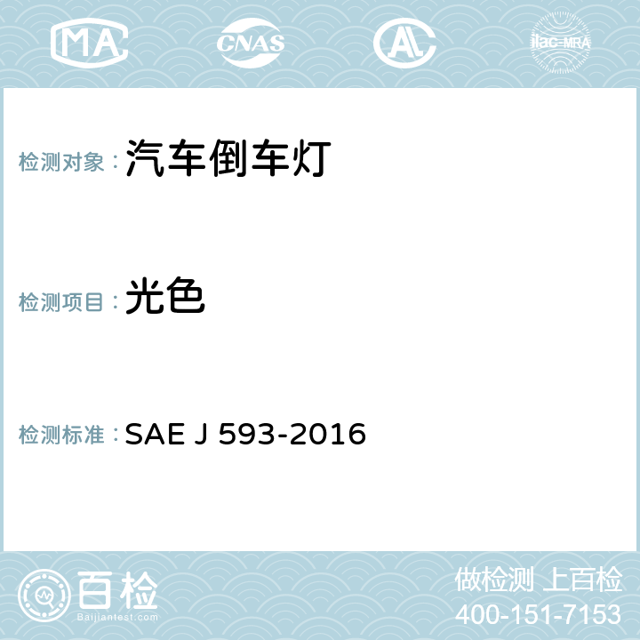 光色 倒车灯 SAE J 593-2016 5.2、6.2