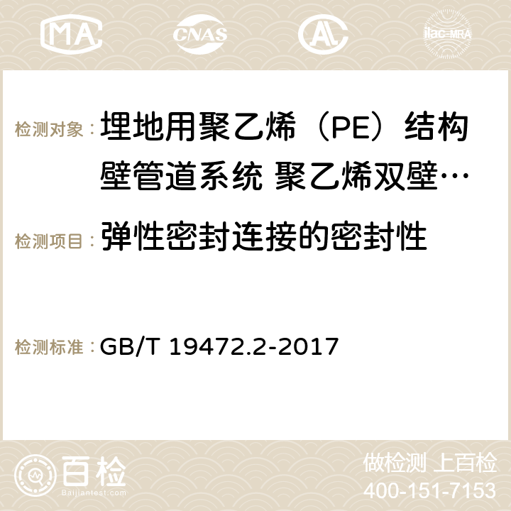 弹性密封连接的密封性 《埋地用聚乙烯（PE）结构壁管道系统 第2部分：聚乙烯缠绕结构壁管材》 GB/T 19472.2-2017 附录E