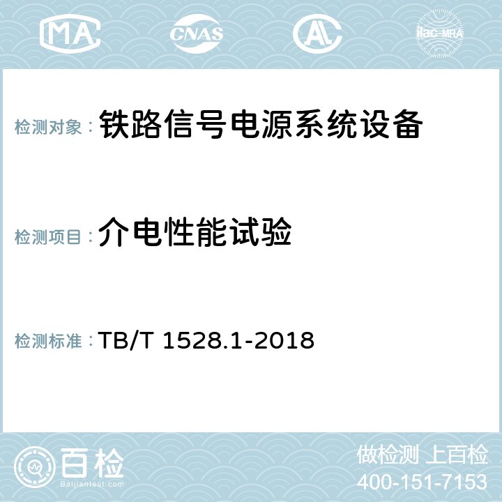 介电性能试验 铁路信号电源系统设备 第1部分：通用要求 TB/T 1528.1-2018 5.25