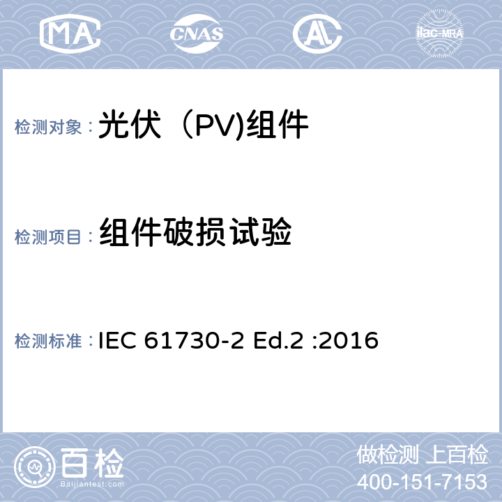 组件破损试验 光伏（PV)组件安全鉴定-第2部分：试验要求 IEC 61730-2 Ed.2 :2016 10.21
