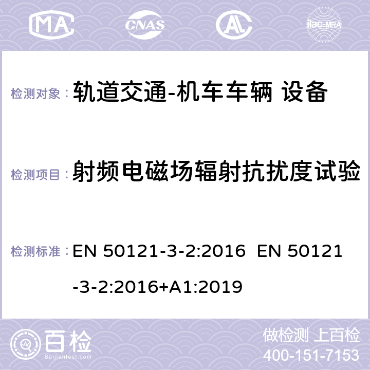 射频电磁场辐射抗扰度试验 轨道交通 电磁兼容 第3-2 部分：机车车辆 设备 EN 50121-3-2:2016 EN 50121-3-2:2016+A1:2019 8