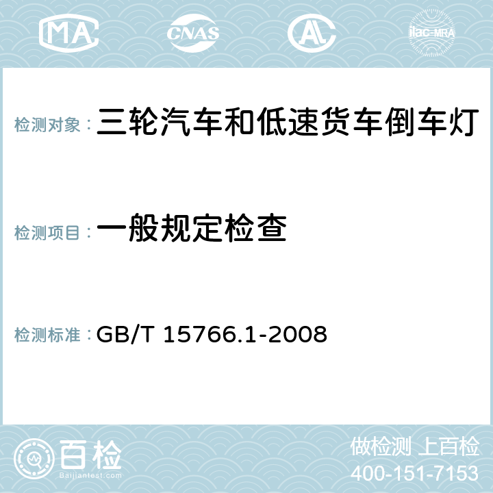 一般规定检查 道路机动车辆灯丝灯泡 尺寸、光电性能要求(idt IEC 60809: 1995) GB/T 15766.1-2008