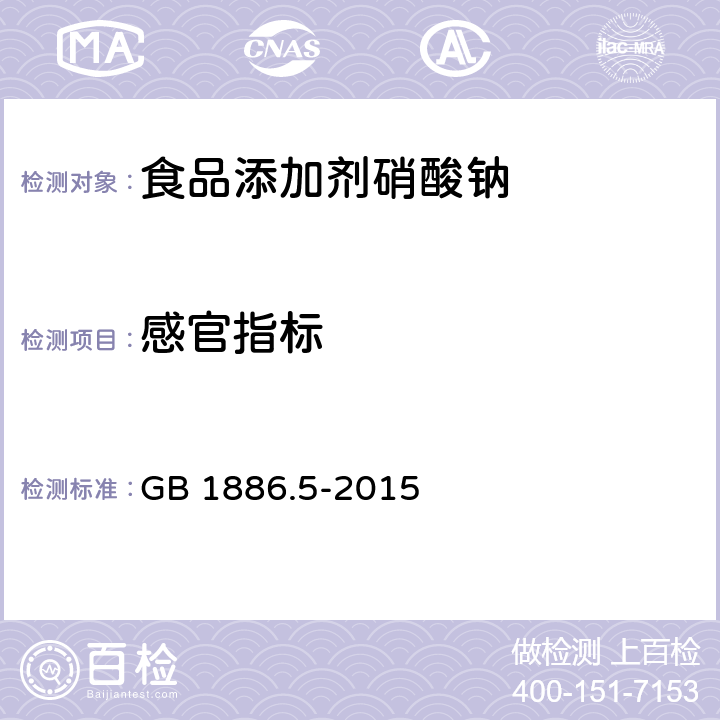 感官指标 食品安全国家标准 食品添加剂 硝酸钠 GB 1886.5-2015