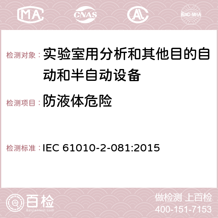 防液体危险 测量、控制和试验室用电气设备的安全要求第9部分 实验室用分析和其他目的自动和半自动设备 IEC 61010-2-081:2015 11