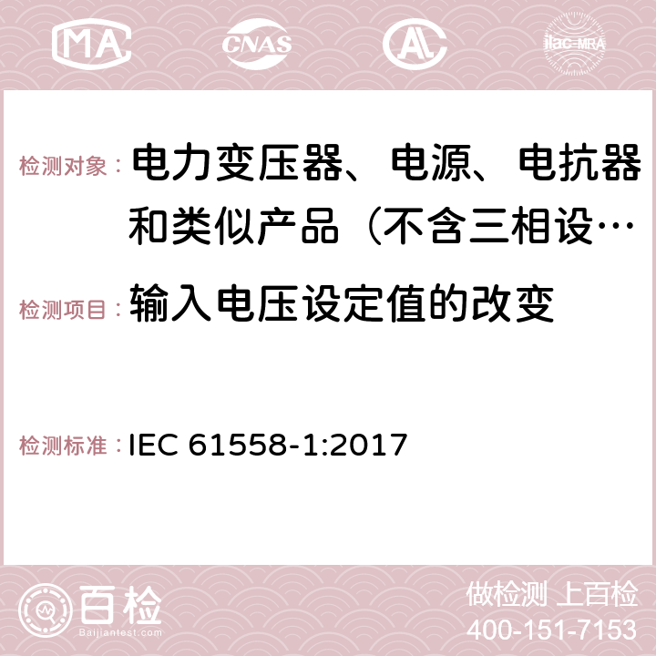 输入电压设定值的改变 变压器、电抗器、电源装置及其组合的安全　第1部分：通用要求和试验 IEC 61558-1:2017 10