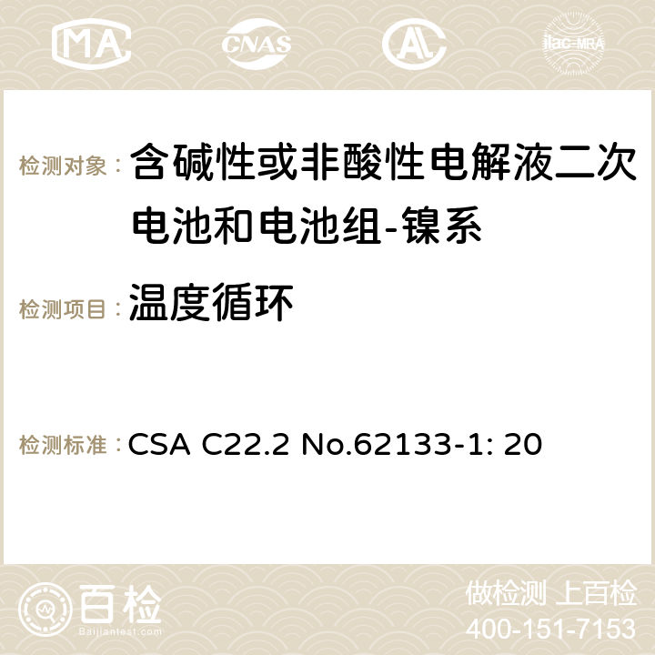 温度循环 含碱性或其它非酸性电解质的蓄电池和蓄电池组-便携式密封蓄电池和蓄电池组的安全要求-第一部分：镍系 CSA C22.2 No.62133-1: 20 7.2.4