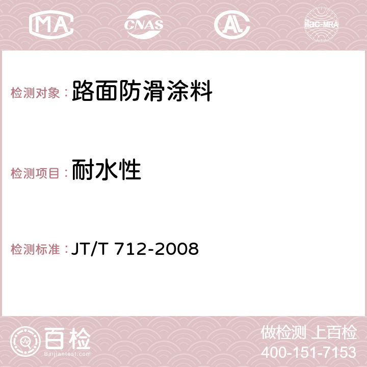 耐水性 路面防滑涂料 JT/T 712-2008 5.3.2