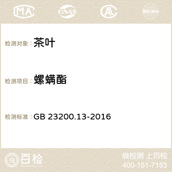 螺螨酯 食品安全国家标准 茶叶中448种农药及相关化学品残留量的测定 液相色谱-质谱法 GB 23200.13-2016