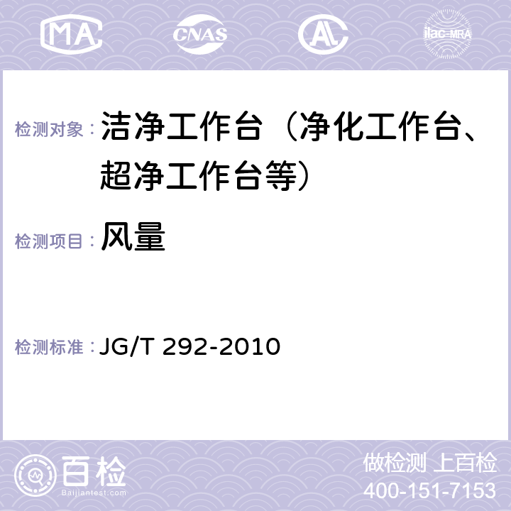 風量 潔凈工作臺 JG/T 292-2010 6.4