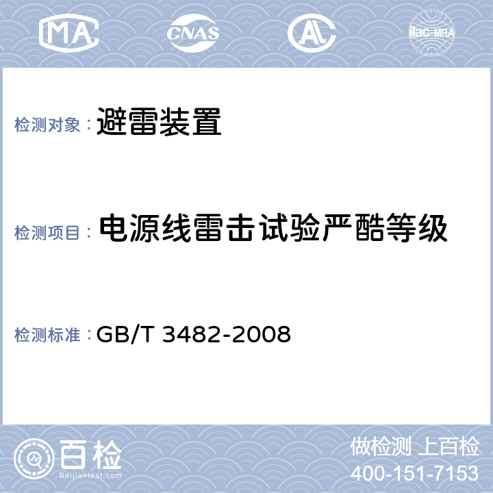 电源线雷击试验严酷等级 电子设备雷击试验方法 GB/T 3482-2008 6.1