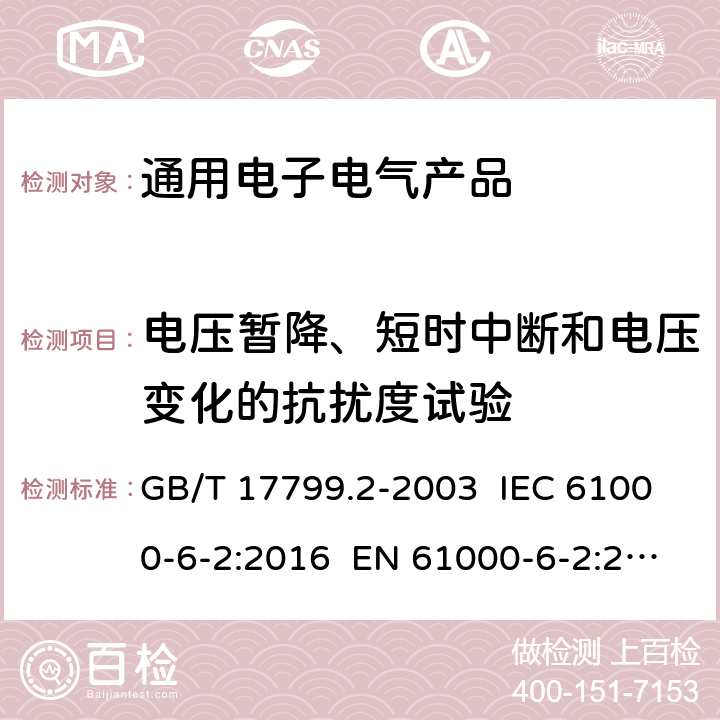 电压暂降、短时中断和电压变化的抗扰度试验 电磁兼容 通用标准 工业环境中的抗扰度试验 GB/T 17799.2-2003 IEC 61000-6-2:2016 EN 61000-6-2:2019 8