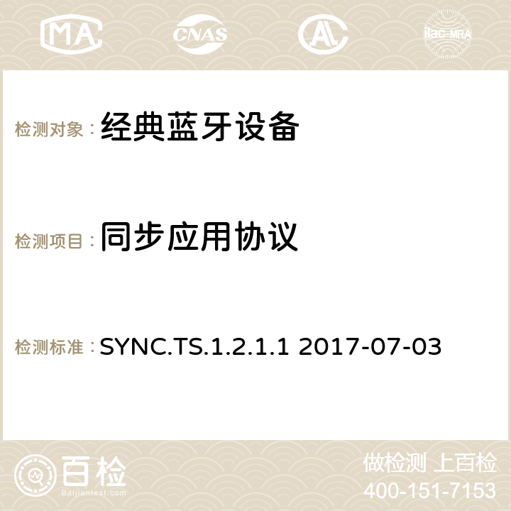 同步应用协议 同步应用测试架构和测试目的 SYNC.TS.1.2.1.1 2017-07-03 SYNC.TS.1.2.1.1