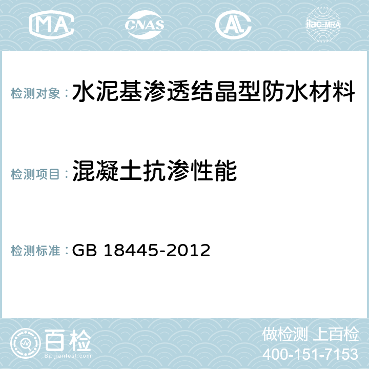 混凝土抗渗性能 《水泥基渗透结晶型防水材料》 GB 18445-2012 7.2.9、7.3.6