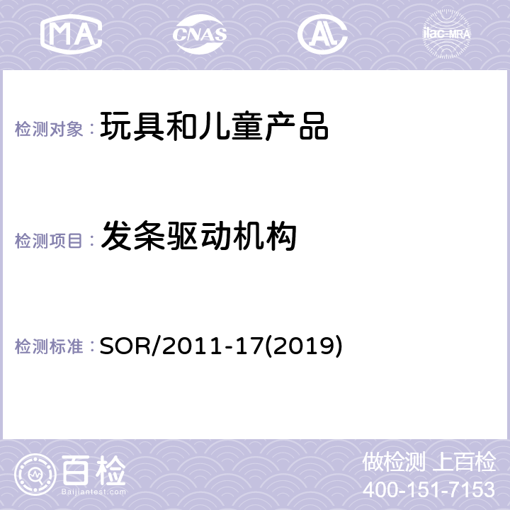 发条驱动机构 加拿大消费品安全法案玩具条例 SOR/2011-17(2019) 15