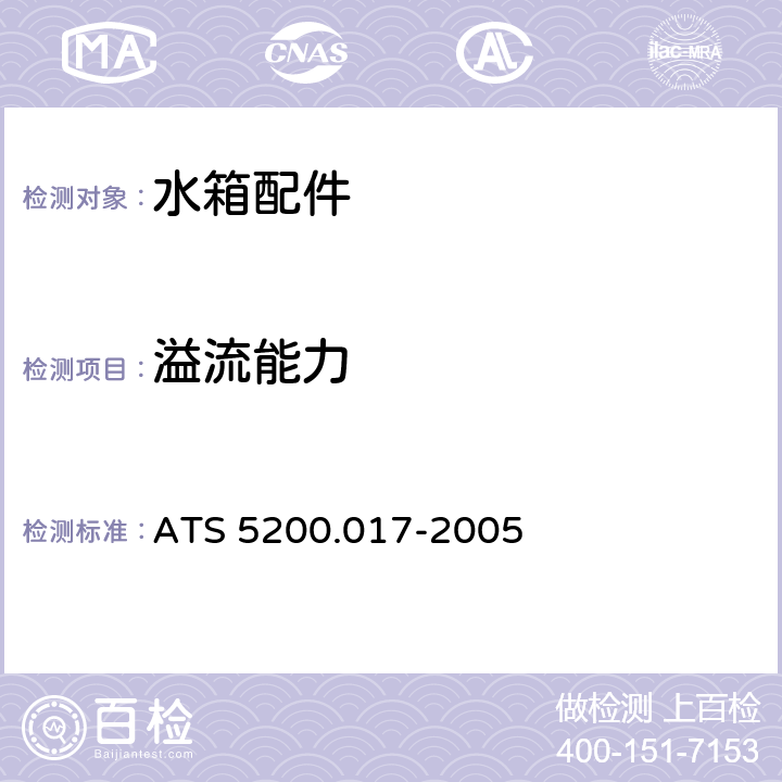 溢流能力 水箱进水阀 ATS 5200.017-2005 9.4