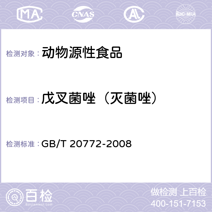 戊叉菌唑（灭菌唑） 动物肌肉中的461种农药及相关化学品残留量测定 液相色谱-串联质谱法 GB/T 20772-2008