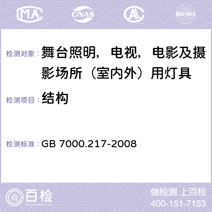 结构 灯具 第2-17部分：特殊要求 舞台灯光、电视、电影及摄影场所（室内外）用灯具 GB 7000.217-2008 6