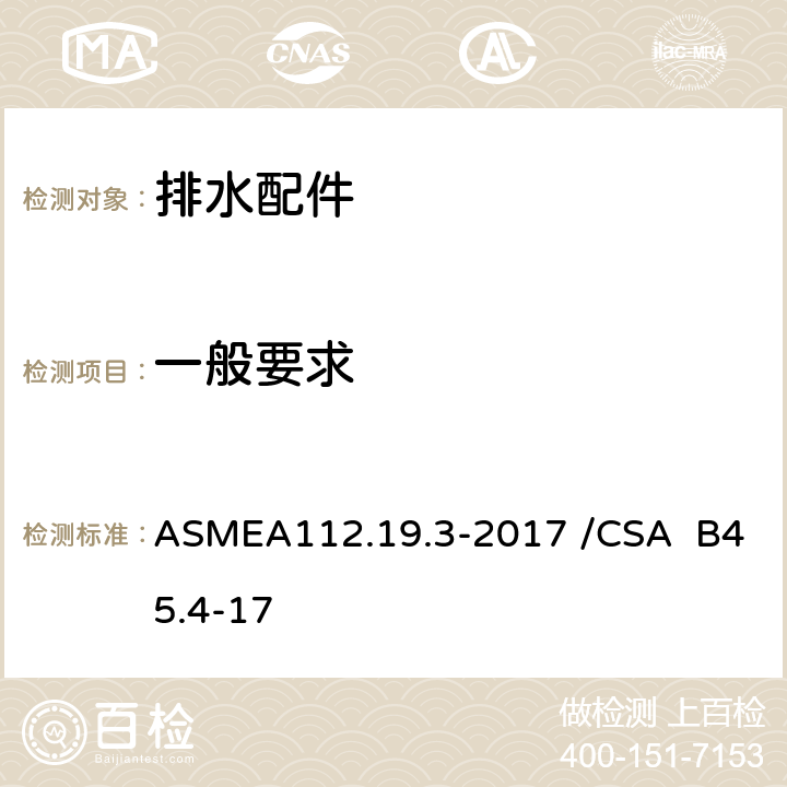 一般要求 不锈钢洁具 ASMEA112.19.3-2017 /CSA B45.4-17 4