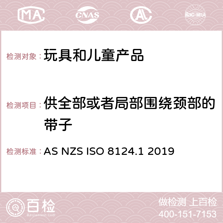 供全部或者局部围绕颈部的带子 AS/NZS ISO 8124.1-2019 澳大利亚/新西兰标准玩具安全-第1部分 机械和物理性能 AS NZS ISO 8124.1 2019 4.33