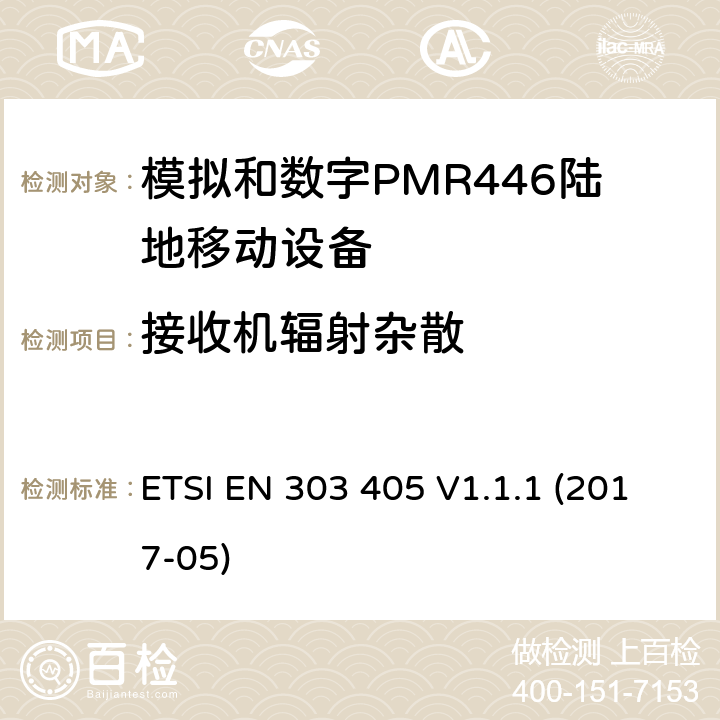 接收机辐射杂散 陆地移动服务;模拟和数字PMR446设备;涵盖2014/53 / EU指令第3.2条基本要求的统一标准 ETSI EN 303 405 V1.1.1 (2017-05) 8.2