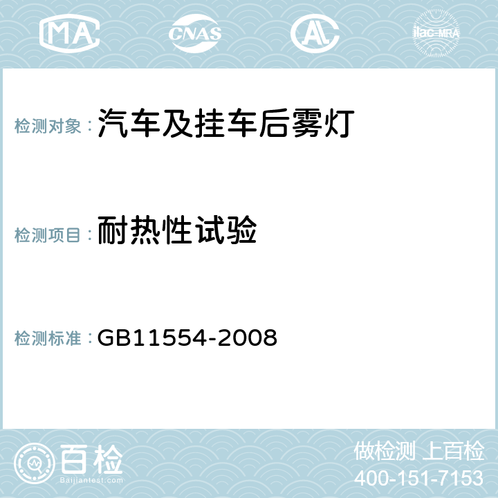 耐热性试验 机动车和挂车用后雾灯配光性能 GB11554-2008