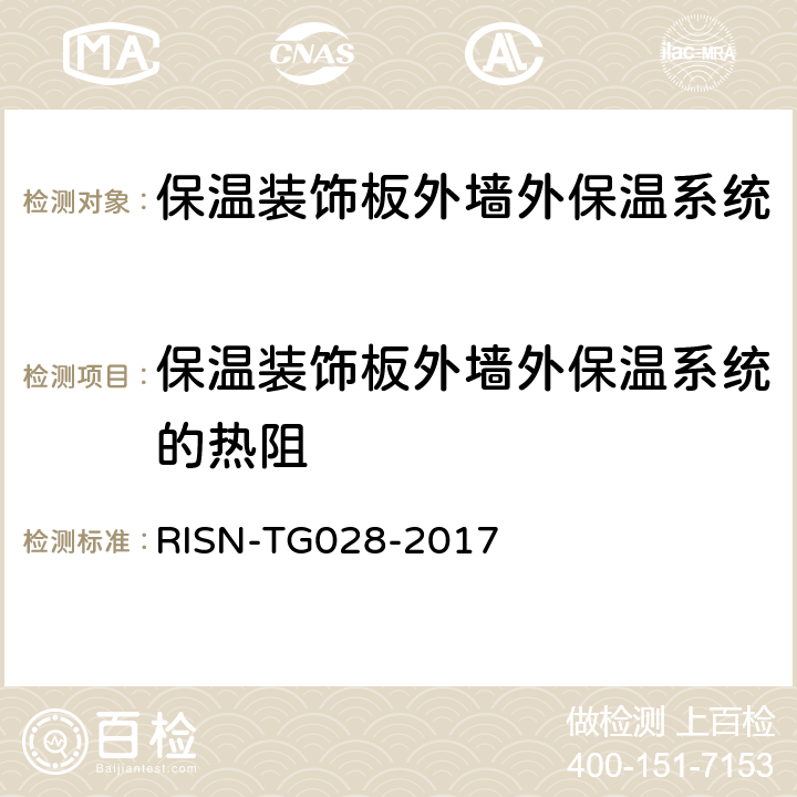 保温装饰板外墙外保温系统的热阻 《保温装饰板外墙外保温工程技术导则》 RISN-TG028-2017 附录A.6