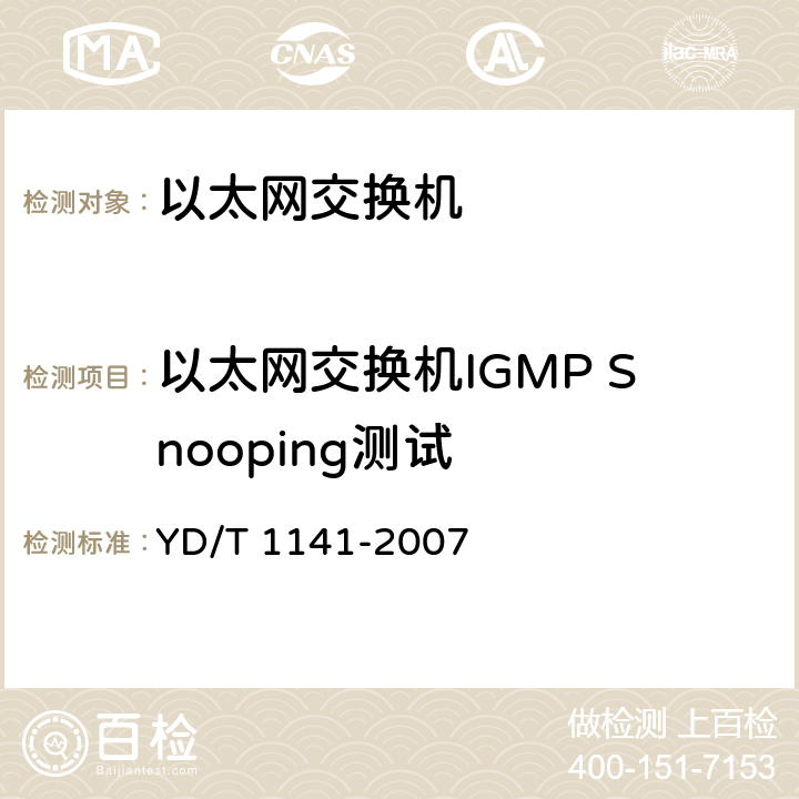 以太网交换机IGMP Snooping测试 以太网交换机测试方法 YD/T 1141-2007 5.4.3 项目编号:90