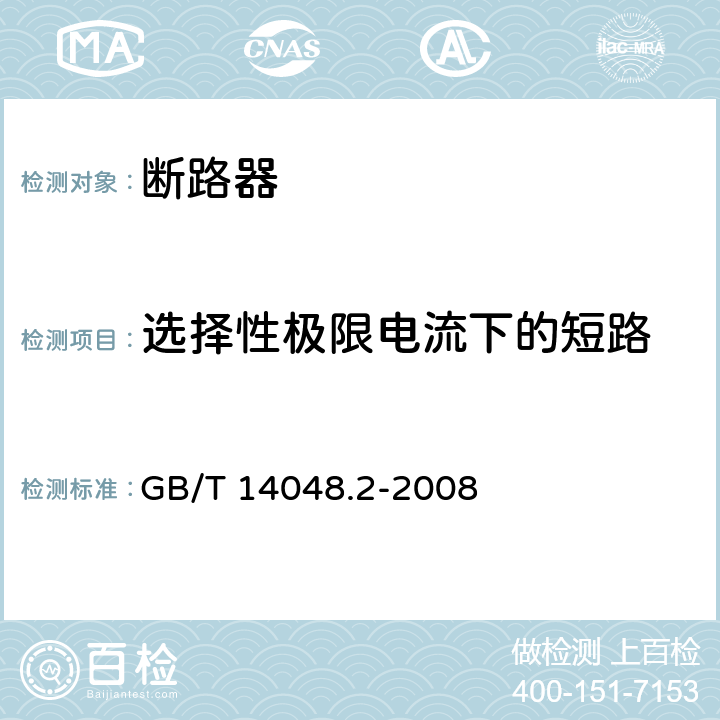 选择性极限电流下的短路 低压开关设备和控制设备 第2部分:断路器 GB/T 14048.2-2008 8.3.7.1