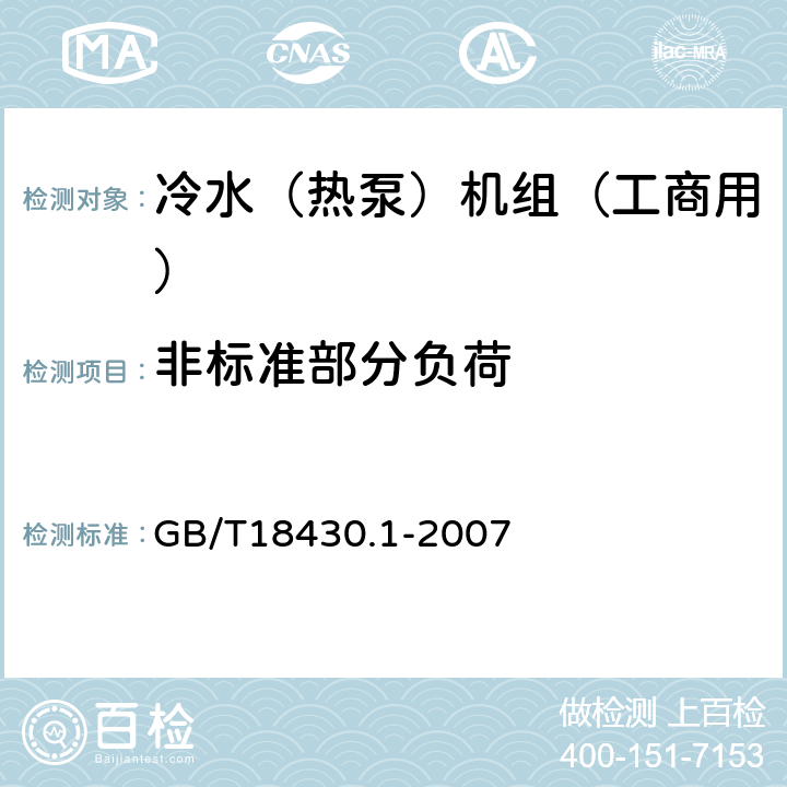 非标准部分负荷 《蒸气压缩循环冷水（热泵）机组第1部分工业或商业用及类似用途的冷水（热泵）机组》 GB/T18430.1-2007 6.3.3