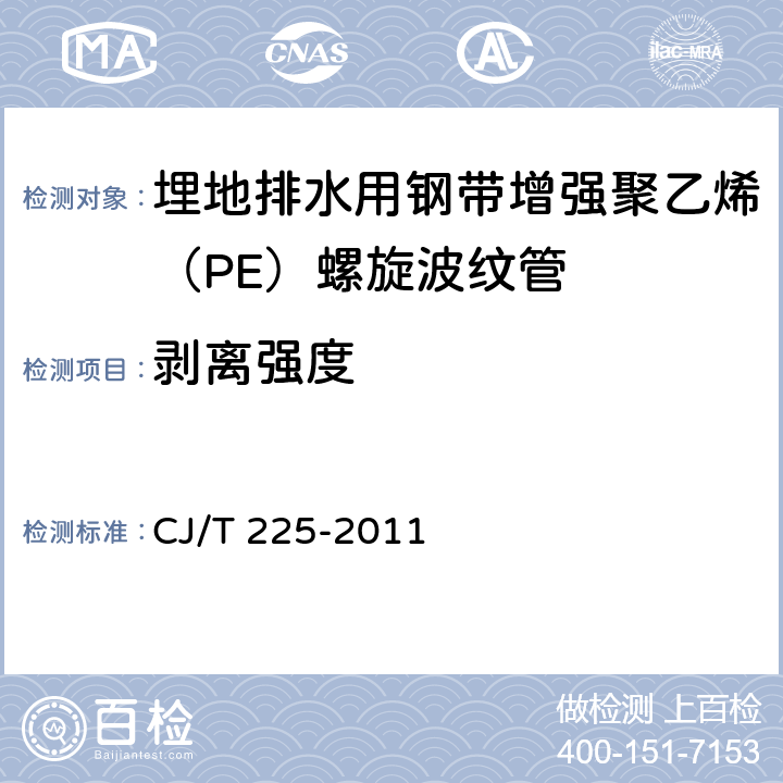 剥离强度 埋地排水用钢带增强聚乙烯（PE）螺旋波纹管 CJ/T 225-2011 8.4.3